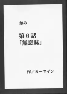 蝕み 3, 日本語