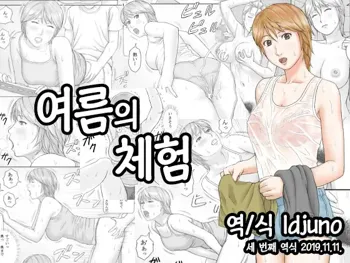 Natsu No Taiken | 여름의 체험, 한국어