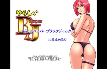 やらしい SuperBJ & やらしい SuperBJ2, 日本語