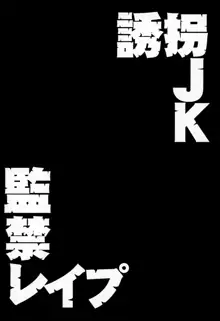 誘拐JK監禁レイプ, 日本語