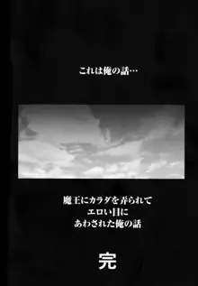 魔王にカラダを弄られてエロい目にあわされた俺の話, 日本語