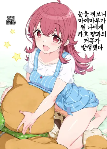 Mezametara Mamemaru ni Natteta Ore ni Kaho-chan to no Commu ga Hassei Shita, 한국어