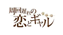 周回遅れの恋とギャル, 日本語