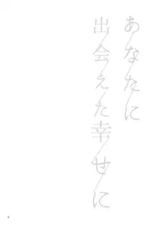 あなたに出会えた幸せに, 日本語