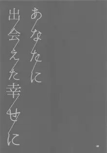 あなたに出会えた幸せに, 日本語