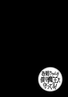 お姉ちゃんが僕の魔王を守ってる 2！, 日本語