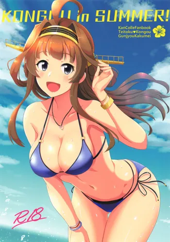 KONGOU in SUMMER!, 日本語