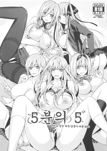 Gobun no Go -Nakano-ke Itsutsugo Harem END- | 5분의 5 -나카노 집안 다섯 쌍둥이 하렘 END-, 한국어