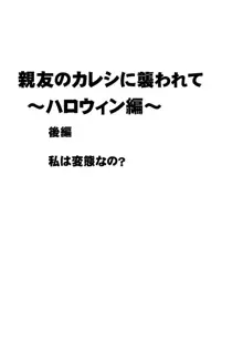 親友のカレシに襲われて～ハロウィン編～, 日本語