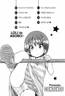 LOLI to ASOBO | 로리랑 노올자♪, 한국어