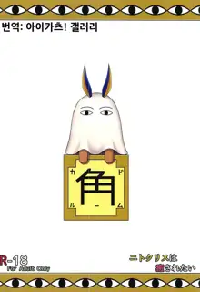 Nitocris wa Iyasaretai | 니토크리스는 치유받고 싶어, 한국어