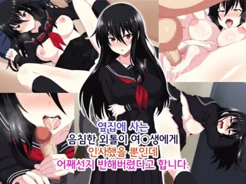 Tonari ni Sunderu InCha Bocchi Joshikousei ni Aisatsu Shita dake de Nazeka Horeraremasita. | 옆집에 사는 음침한 외톨이 여○생에게 인사했을 뿐인데 어째선지 반해버렸다고 합니다.