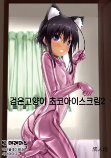 Kuroneko Choco Ice 2 | 검은고양이 초코 아이스크림 2, 한국어