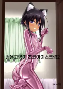 Kuroneko Choco Ice 2 | 검은고양이 초코 아이스크림 2, 한국어