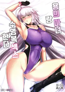 Ryuu no Majo to Mizugi Ecchi Suru | 용의 마녀랑 수영복 섹스한다, 한국어