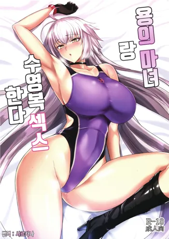 Ryuu no Majo to Mizugi Ecchi Suru | 용의 마녀랑 수영복 섹스한다