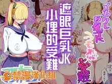 Mekakure Kyonyuu JK Umore-chan no Junan | 遮眼巨乳JK小埋的受難, 中文