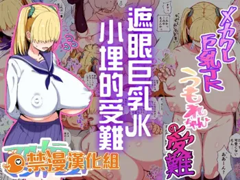 Mekakure Kyonyuu JK Umore-chan no Junan | 遮眼巨乳JK小埋的受難, 中文