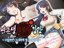 Joshi Kousei Rihujin Rape ~Takabisha na Kanojo ni Oshioki da!~, 한국어