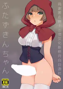 Futa Zukin-chan, 中文