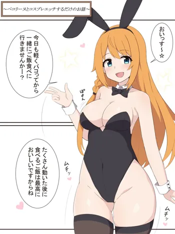 ペコリーヌとコスプレエッチするだけのお話, 日本語