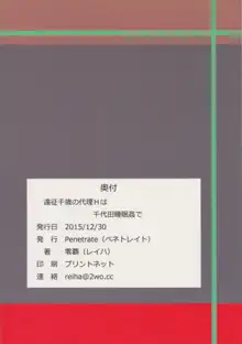 遠征千歳の代理Hは千代田睡眠姦で, 日本語