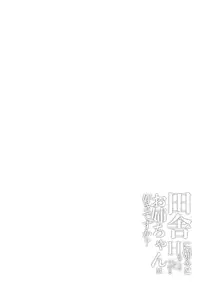 田舎に帰るとHなことしてくれるお姉ちゃんは好きですか?, 日本語