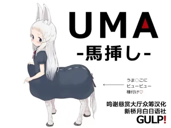 UMA -Umasashi-, 中文