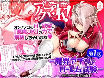 アクマでJK！-魔界アプリでハーレム試験-, 日本語