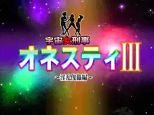 宇宙女刑事 オネスティ3 ～THE ファイナル～, 日本語