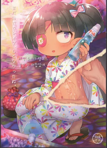 Mada Yukata de Rape, Shitenakatta ne. | 아직 유카타 입고 강간 안 해봤었네.