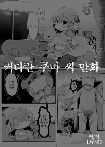 Ookina Kuma-san no Manga | 커다란 쿠마 씨 만화, 한국어