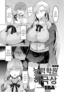 NORYOKU-GAKUEN GEKOKUJO Ch. 1 | 능력학원 하극상 제1화, 한국어