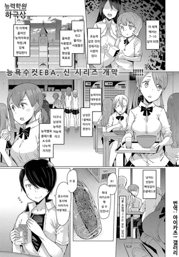 NORYOKU-GAKUEN GEKOKUJO Ch. 1 | 능력학원 하극상 제1화, 한국어