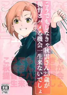 こうでもしなきゃ秋雲さん25歳が提督とハメる機会一生来ないでしょ, 日本語