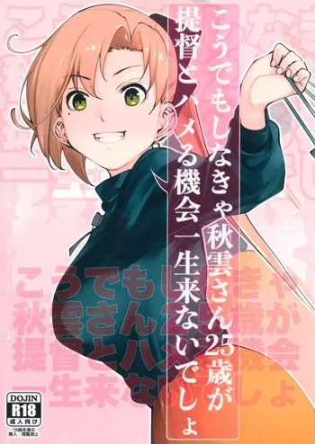 こうでもしなきゃ秋雲さん25歳が提督とハメる機会一生来ないでしょ, 日本語