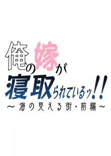 俺の嫁が寝取られているッ！～海の見える街・前編～, 日本語