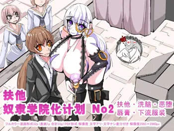 Futanari Dorei Gakuen-ka Keikaku No 2 | 扶他奴隶学院化计划 No2, 中文