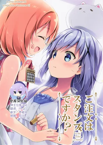 Gochuumon wa Stamp desu ka? - Is the order a stamp?, 中文