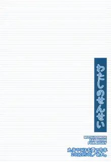 わたしのせんせい, 日本語