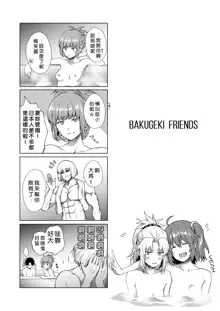 BAKUGEKI FRIENDS, 中文