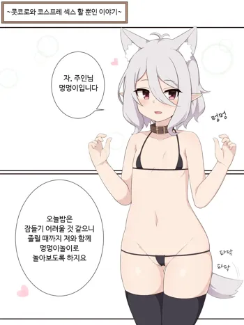 Kokkoro to Cosplay Ecchi Suru dake no Ohanashi | 콧코로와 코스프레 섹스 할 뿐인 이야기, 한국어