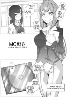 MC Gakuen Tennyuu Yobikou: Sakaori Mimu | MC학원 전입학원 - 사카오리 미무 편, 한국어