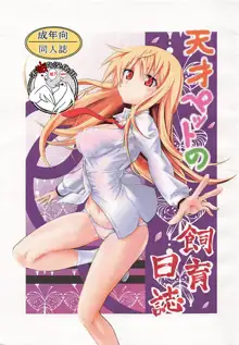 Tensai Pet no Shiiku Nikki, 中文