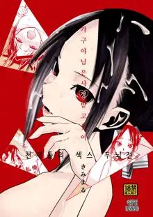 Kaguya-sama wa Shasei Sasetai | 카구야 님은 사정받고 싶어, 한국어