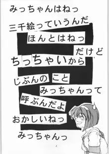 みっちゃんはねつ, 日本語