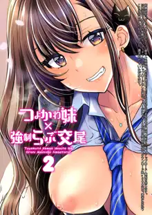 Tsuyokawa Imouto x Kyousei Love Koubi 2 - Tuyokute Kawaii Imouto Ga Oreni Mainichi Amaeteru! | 귀엽고 힘센 여동생 x 강제사랑 교미 2, 한국어