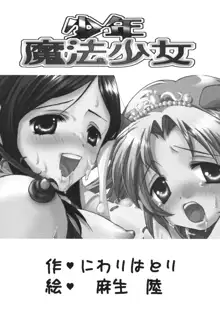 あいがも鍋2006夏号 少年魔法少女, 日本語