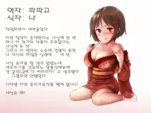 Himegoto Zashikiwarashi ~Bakunyuu Oppai Zashikiwarashi to Nakadashi Himegoto Seikatsu~, 한국어