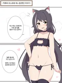 Kyaru to Cosplay Ecchi Suru dake no Ohanashi | 캬루와 코스프레 섹스 할 뿐인 이야기, 한국어